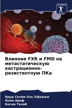 portada Влияние Fxr и Fmd на метастати&#1095 (en Ruso)