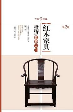 portada 大师谈收藏：红木家具投资收藏入门 - 世纪&#3