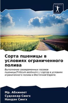 portada Сорта пшеницы в условиях (in Russian)