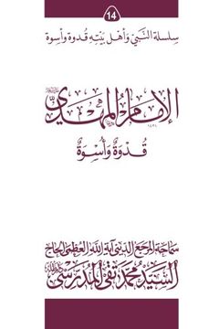 portada al-Imam al-Mahdi (ghudwa wa uswa) (14): silsilat al-Nabi wa ahl-e-bayte (silsilat al-Nabi wa ahl-e-bayte (ghudwa wa uswa)) (Volume 14) (Arabic Edition)