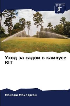 portada Уход за садом в кампусе Rit (in Russian)