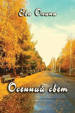 portada Osenniy svet (in Russian)