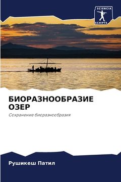 portada БИОРАЗНООБРАЗИЕ ОЗЕР (en Ruso)