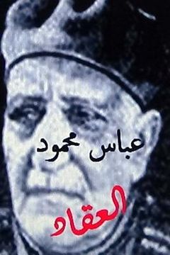 portada Abbas Mahmoud Al Aqqad (en Árabe)