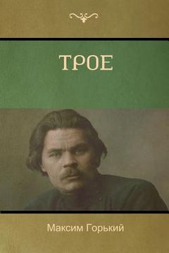 portada Трое (Three of Them ) (en Ruso)