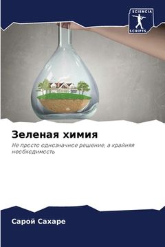 portada Зеленая химия (en Ruso)