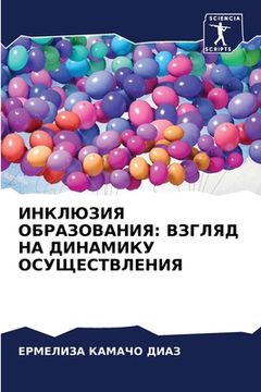 portada ИНКЛЮЗИЯ ОБРАЗОВАНИЯ: ВЗ (in Russian)