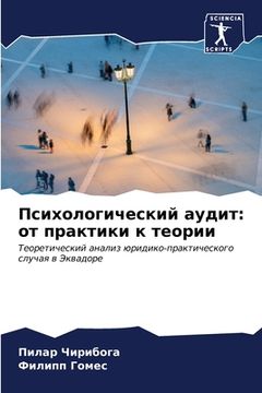 portada Психологический аудит: о (en Ruso)