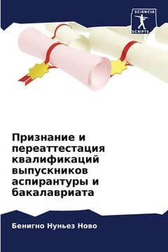 portada Признание и переаттеста& (in Russian)