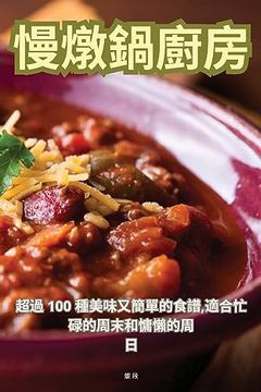 portada 慢燉鍋廚房 (en Chino)