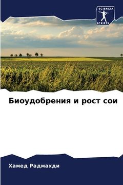 portada Биоудобрения и рост сои (en Ruso)