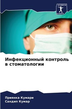 portada Инфекционный контроль в (en Ruso)