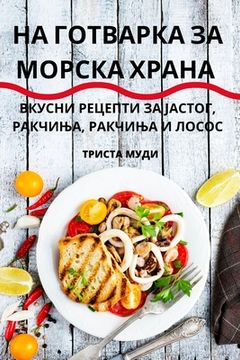 portada НА ГОТВАРКА ЗА МОРСКА ХР&#1040