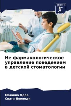 portada Не фармакологическое уп& (en Ruso)