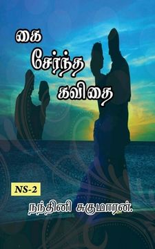 portada Kai Serntha Kavithai... / கை சேர்ந்த கவிதை... (en Tamil)