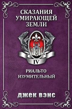 portada Rhialto the Marvellous (in Russian) (en Ruso)