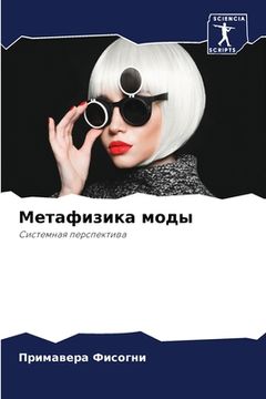 portada Метафизика моды (in Russian)