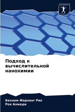 portada Подход к вычислительной (in Russian)