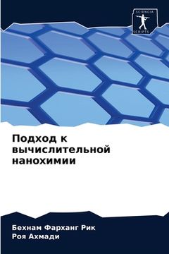 portada Подход к вычислительной (en Ruso)