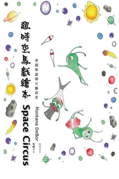 portada 超時空馬戲繪本（中英雙語版）: Space Circus (English-Chinese Biling