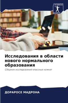 portada Исследования в области н (in Russian)