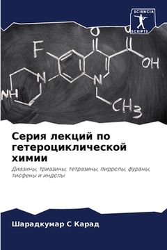 portada Серия лекций по гетероци (en Ruso)