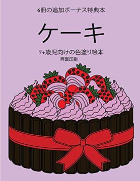 portada 7+歳児向けの色塗り絵本 (ケーキ): この本は40枚のこどもがイライラせずに自信を持って楽しめる無料ぬりえが付録でついています。この本はこどもが微細運動機能を発達させて正しいペンの握り方を習得するのを助けます。 (in Japonés)