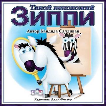 portada Такой непохожий Зиппи (Zippy's Big Difference) (Russian Edition)