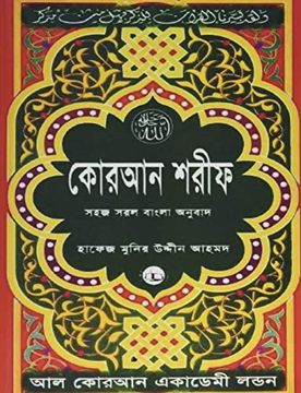 portada Quran Shareef: Simple Bengali Bangla Translation: Published by al Quran Academi London (in English)