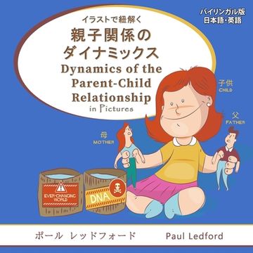 portada イラストで紐解く親子関係のダイナミッӞ (en Inglés)