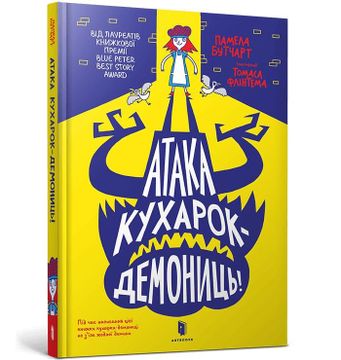 portada Ataka Kukharok-Demonits! (en Ukrainian)