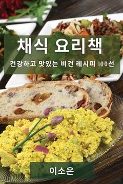 portada 채식 요리책: 건강하고 맛있는 비건 레시피 100&#49 (en Corea)