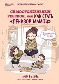 portada Samostojatel'nyj Rebenok, ili kak Stat' "Lenivoj Mamoj" (in Russian)