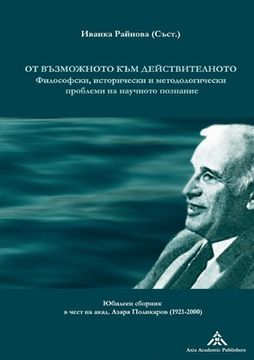 portada Ot vazmozhnoto kam dejstvitelnoto: Filosofski, istoricheski i metodologicheski problemi na nauchnoto poznanie (en Búlgaro)
