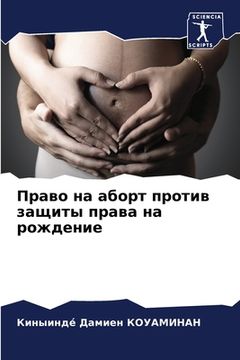 portada Право на аборт против за&#1097 (en Ruso)