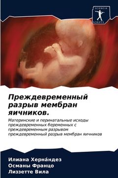 portada Преждевременный разрыв & (in Russian)