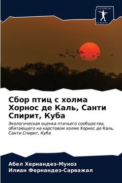portada Сбор птиц с холма Хорнос &#107 (en Ruso)