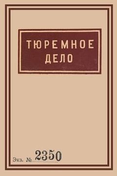 portada 1939 Soviet Penitentiary Manual Tyuremnoe Delo: Russian Language edition (en Ruso)