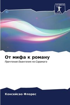 portada От мифа к роману (in Russian)