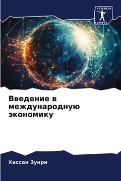 portada Введение в международну& (en Ruso)