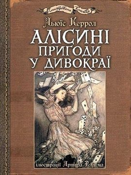 portada Alisini Prigodi u Divokraji: Iljustraciji Artura Rekhema (en Ucraniano)