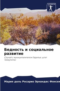 portada Бедность и социальное ра (in Russian)