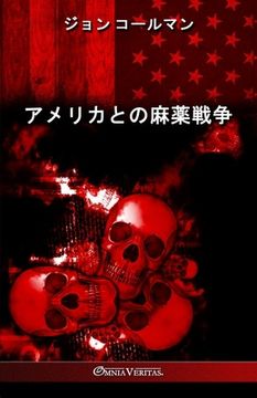 portada アメリカとの麻薬戦争 (en Japonés)
