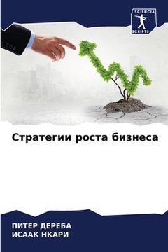 portada Стратегии роста бизнеса (en Ruso)