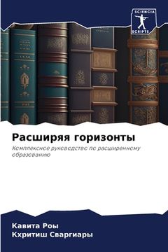 portada Расширяя горизонты (en Ruso)