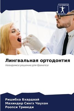 portada Лингвальная ортодонтия (en Ruso)