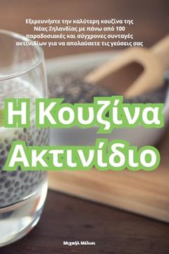 portada Η Κουζίνα Ακτινίδιο (en Greek)