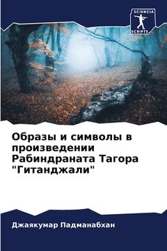 portada Образы и символы в произ&#1074 (in Russian)