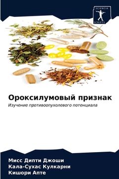 portada Ороксилумовый признак (in Russian)