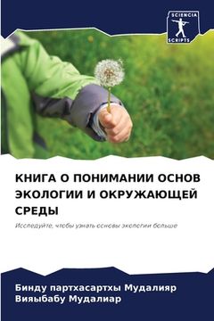 portada КНИГА О ПОНИМАНИИ ОСНОВ &#1069 (en Ruso)